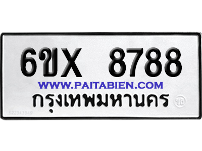 จองทะเบียนรถ 6ขx 8788 จากกรมขนส่ง อย่างถูกต้อง