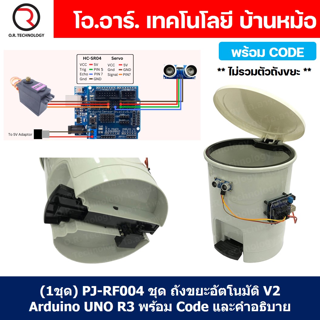 (1ชุด) PJ-RF004 ชุด ถังขยะอัตโนมัติ V2 Arduino UNO R3 พร้อม Code และคำอธิบาย ชุดส่งเสริมการเรียนรู้ (เปิด-ปิด โดยใช้ Ultrasonic sensor และ servo)