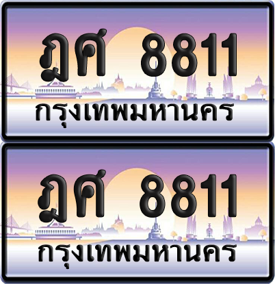 ทะเบียนรถ 8811 ป้ายประมูล - ฎศ 8811 พร้อมส่งมอบ (8)
