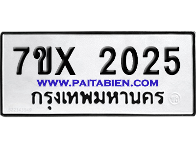 จองทะเบียนรถ 7ขx 2025 จากกรมขนส่ง อย่างถูกต้อง