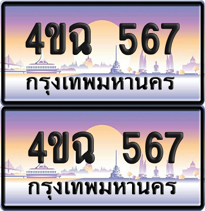 ทะเบียน 567 ป้ายประมูล - 4ขฉ 567 พร้อมส่งมอบ จากกรมขนส่ง (1)