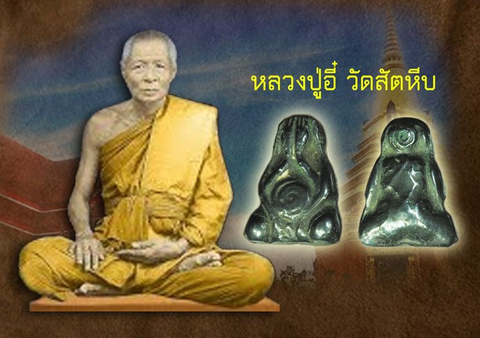 ขายแล้ว*39714 พระปิดตา หลวงพ่ออี๋ วัดสัตหีบ ชลบุรี ประมาณ ปี 2470- 2489 เนือเมฆพัทธ 6