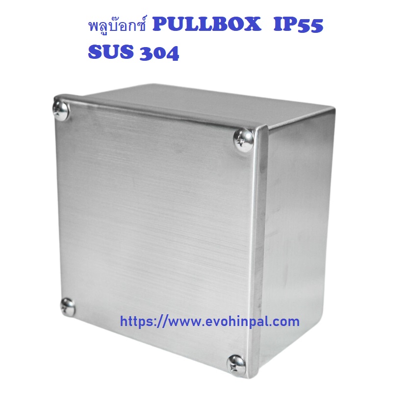 TP-04 Stainless sus304 PULLBOX พูลบ๊อกซ์ สแตนเลส 304 กันน้ำ Size : W200xH200xD100 mm. ความหนา 1.5mm