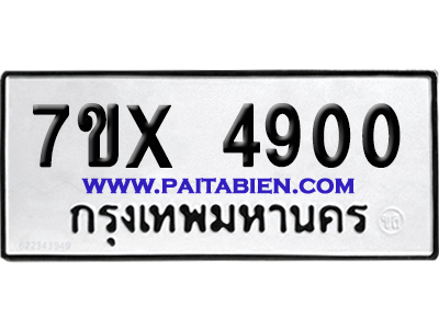 จองทะเบียนรถ 7ขx 4900 จากกรมขนส่ง อย่างถูกต้อง