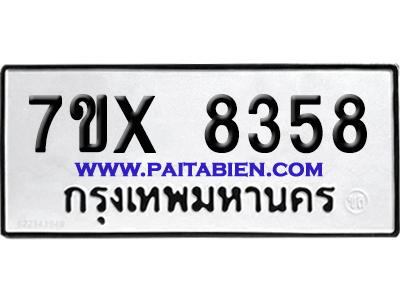 จองทะเบียนรถ 7ขx 8358 จากกรมขนส่ง อย่างถูกต้อง