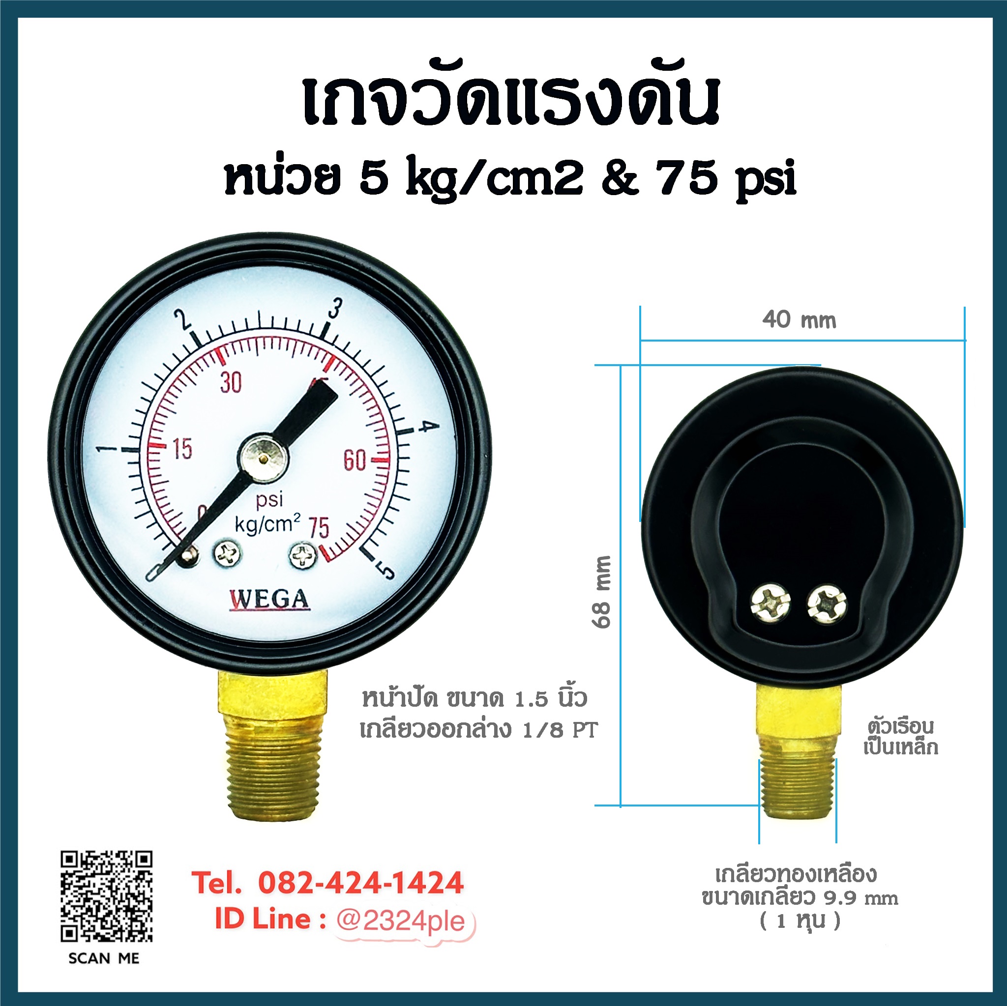 เกจวัดแรงดัน หน้าปัด 1.5 นิ้ว ( 40 mm.) เกลียว 1/8 นิ้ว หน่วย 5 kg/cm2 , 75psi