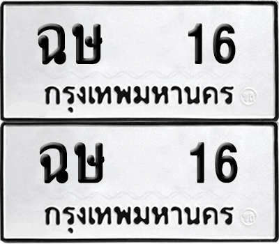 ทะเบียน 16 เลขทะเบียน - ฉษ 16 ผลรวมดี 16 พร้อมส่งมอบ จากกรมขนส่ง (12)