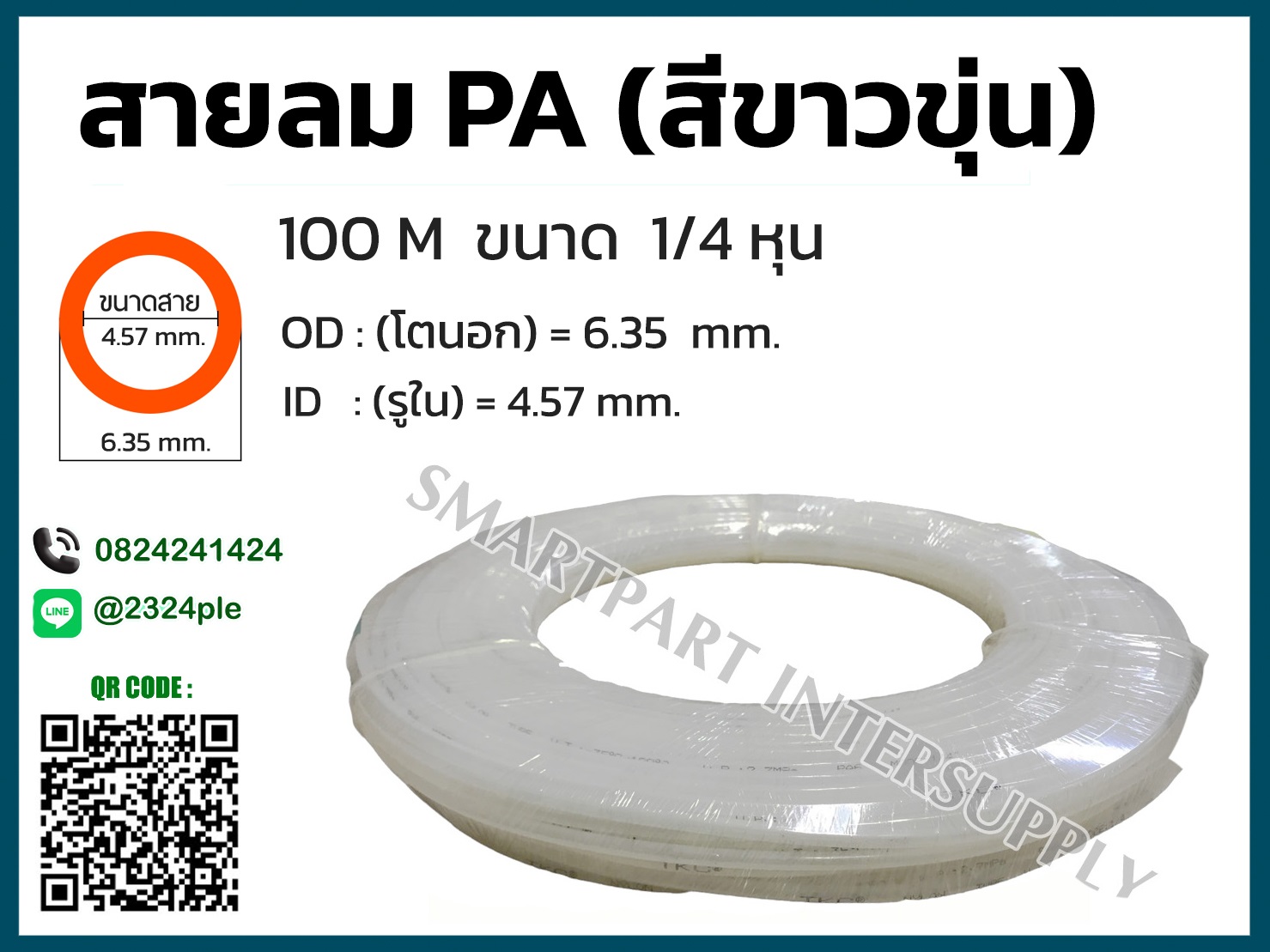 สายลมไนล่อน ( สายลม PA ) ขนาด 2 หุน ( 1/4 นิ้ว )