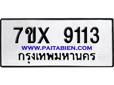 จองทะเบียนรถ 7ขx 9113 จากกรมขนส่ง อย่างถูกต้อง