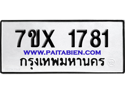 จองทะเบียนรถ 7ขx 1781 จากกรมขนส่ง อย่างถูกต้อง