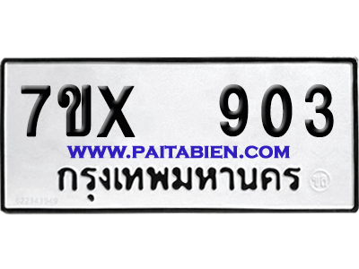 จองทะเบียนรถ 7ขx 903 จากกรมขนส่ง อย่างถูกต้อง