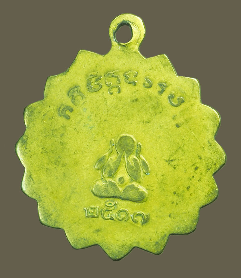 ขายแล้ว*38829 เหรียญหลังพระปิดตา หลวงพ่อทอง วัดสระแก้ว ปี 2517 สรแก้ว 80