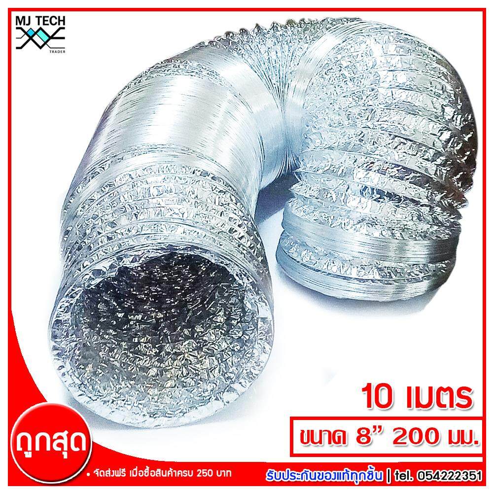 MJ-Tech ท่อลม แบบฟอยล์ สำหรับพัดลมดูดอากาศ ขนาด 8 นิ้ว ยาว 10 เมตร