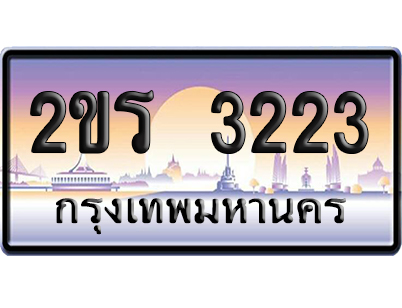 ทะเบียน 3223 ป้ายประมูล – 2ขร 3223 จากกรมขนส่ง (1)