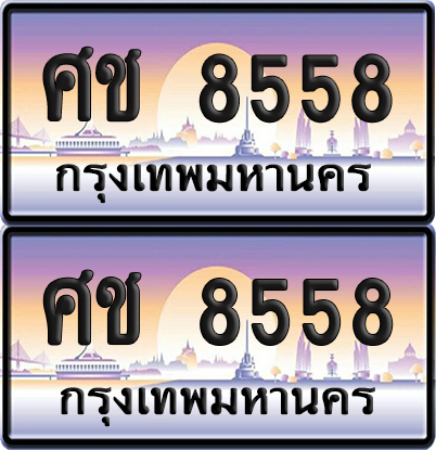 ทะเบียน 8558 ป้ายประมูล – ศช 8558 ป้ายกราฟฟิก (เลขมงคล)