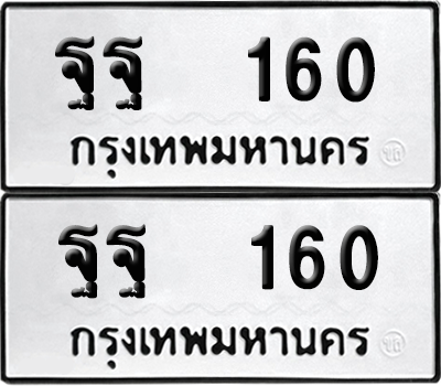 ทะเบียน 160 เลขทะเบียน - ฐฐ 160 พร้อมส่งมอบ จากกรมขนส่ง (12)
