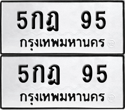 ทะเบียน 95 เลขทะเบียน - 5กฎ 95 พร้อมส่งมอบ จากกรมขนส่ง (6)