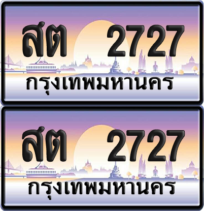 ทะเบียน 2727 ป้ายประมูล - สต 2727 ทะเบียนเลขสลับ พร้อมส่งมอบ จากกรมขนส่ง (12)