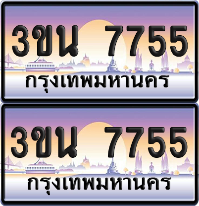 ทะเบียน 7755 ป้ายประมูล - 3ขน 7755 ทะเบียนเลขคู่ จากกรมขนส่ง (เลขสวย)