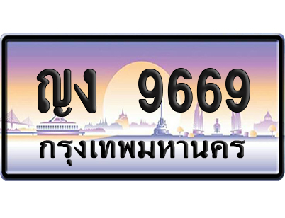 ทะเบียน 9669 ป้ายประมูล – ญง 9669 ผลรวมดี 36 ป้ายกราฟฟิก (เลขเฮง)