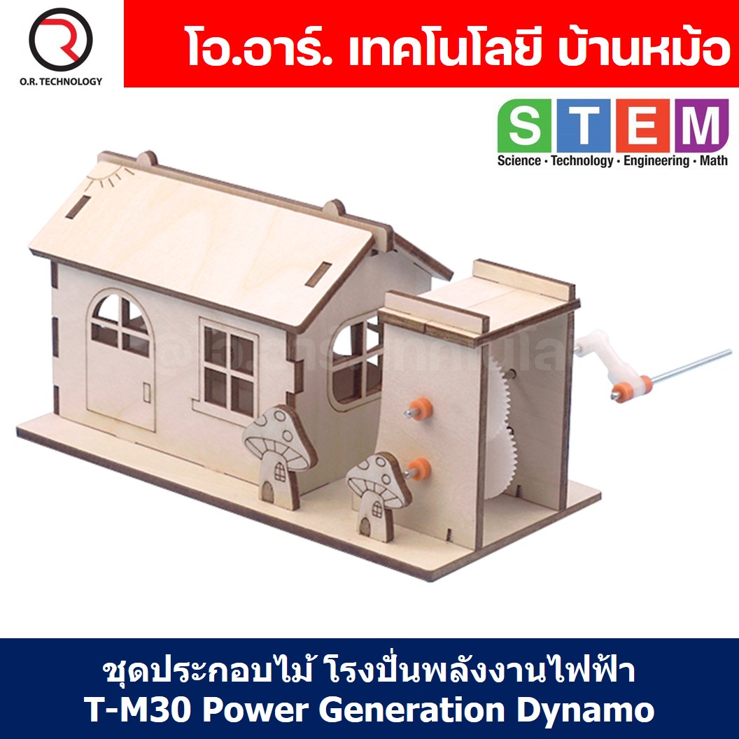 T-M30 ชุดประกอบไม้ โรงผลิตไฟฟ้า มือหมุน Hand Power Generation Cabin Wooden Kit STEM Education ของเล่นเสริมทักษะ เสริมพัฒนาการ