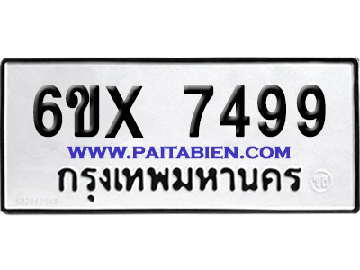 จองทะเบียนรถ 6ขx 7499 จากกรมขนส่ง อย่างถูกต้อง