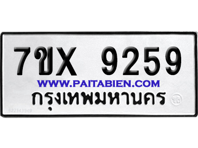 จองทะเบียนรถ 7ขx 9259 จากกรมขนส่ง อย่างถูกต้อง