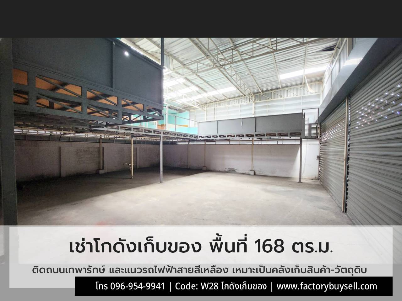 โกดัง W28 168 ตร.ม. ภายใน