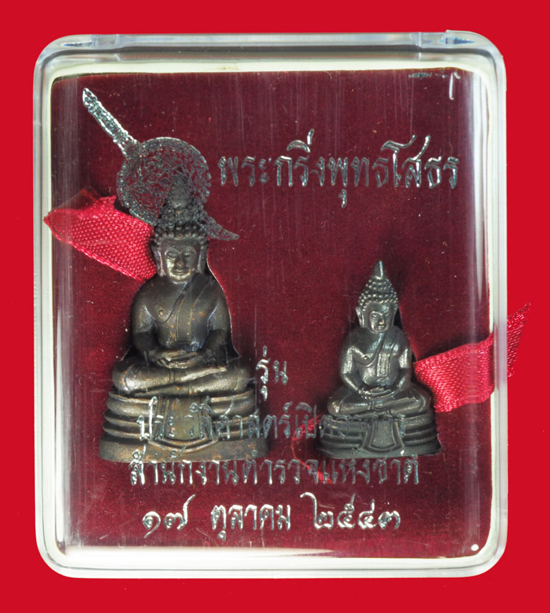 ขายแล้ว*35662 พระกริ่งพุทธโสธร สำนักงานตำรวจแห่งชาติ ปี 2543 คู่พิมพ์ใหญ่พิมพ์เล็ก ชุดกรรมการกล่องเดิม สภาพสวย 25