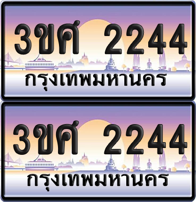 ทะเบียน 2244 ป้ายประมูล - 3ขศ 2244 ผลรวมดี 24 พร้อมส่งมอบ จากกรมขนส่ง (6)