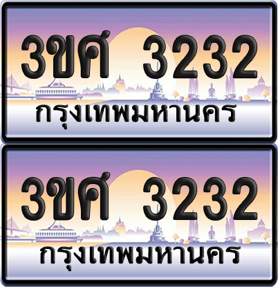 ทะเบียนรถ 3232 ป้ายประมูล - 3ขศ 3232 พร้อมส่งมอบ (1)