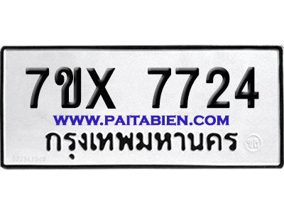 จองทะเบียนรถ 7ขx 7724 จากกรมขนส่ง อย่างถูกต้อง