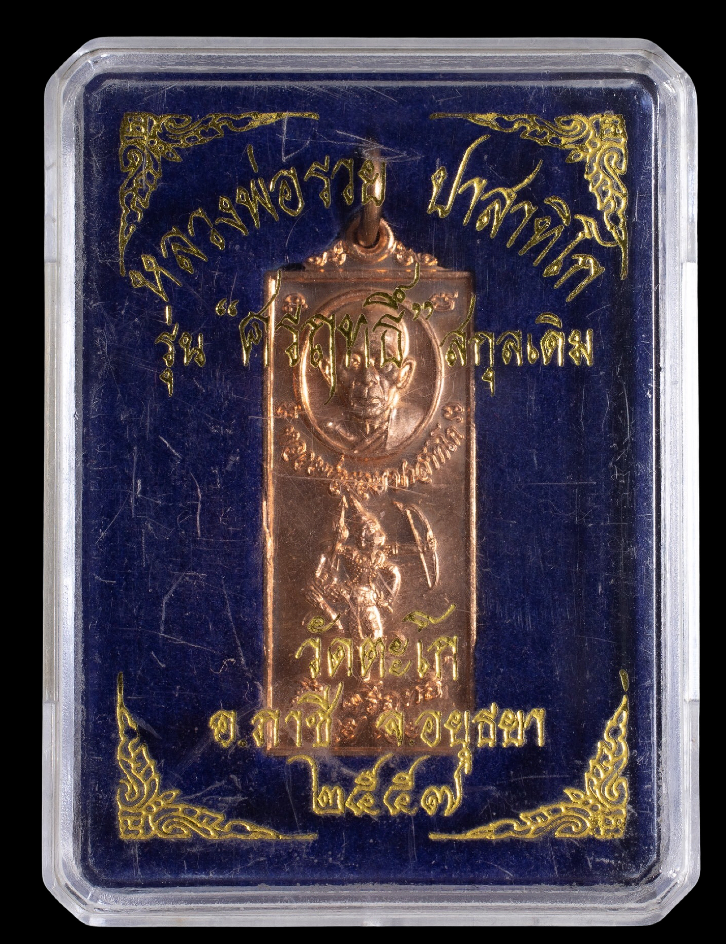 เหรียญหลวงพ่อรวย รุ่นศรฤทธิ์ วัดตะโก ปี 2557 พร้อมตลับจากวัด