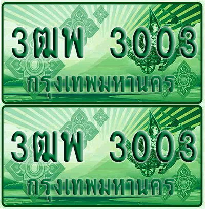 ทะเบียน 3003 ป้ายประมูล – 3ฒพ 3003 ทะเบียนรถกระบะแคป (4)