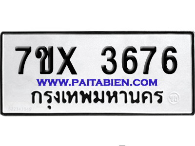 จองทะเบียนรถ 7ขx 3676 จากกรมขนส่ง อย่างถูกต้อง