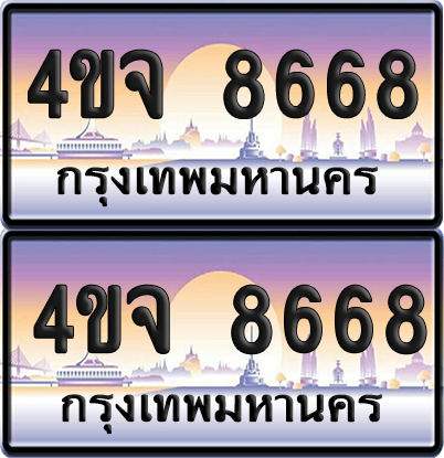 ทะเบียน 8668 ป้ายประมูล - 4ขจ 8668 ผลรวมดี 40 พร้อมส่งมอบ จากกรมขนส่ง (1)