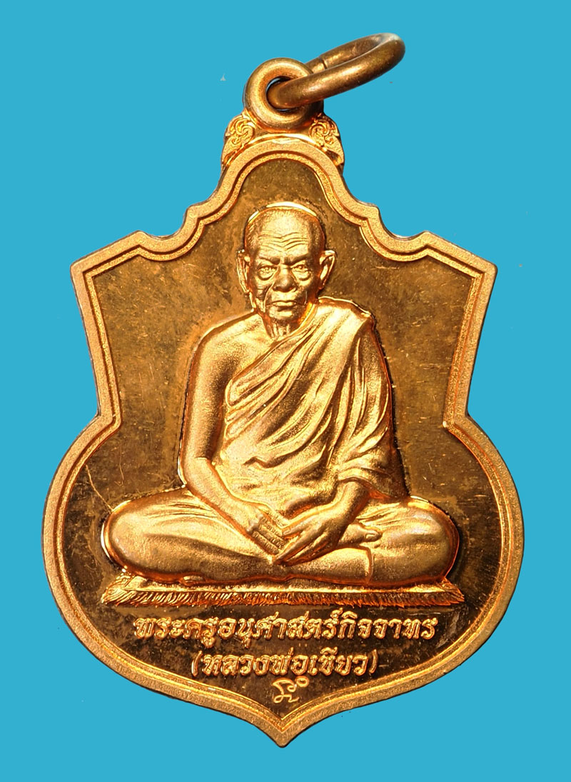 ขายแล้ว*35348 เหรียญหลวงพ่อเขียว วัดห้วยเงาะ ปัตตานี เนื้อทองแดง 49
