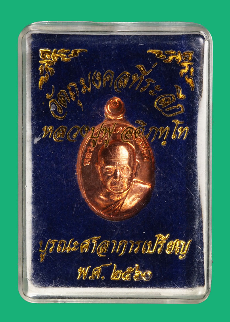*35385 เหรียญเม็ดแตงเจริญพร หลวงปู่ฟู วัดบางสมัคร ฉะเชิงเทรา กล่องเดิม 25