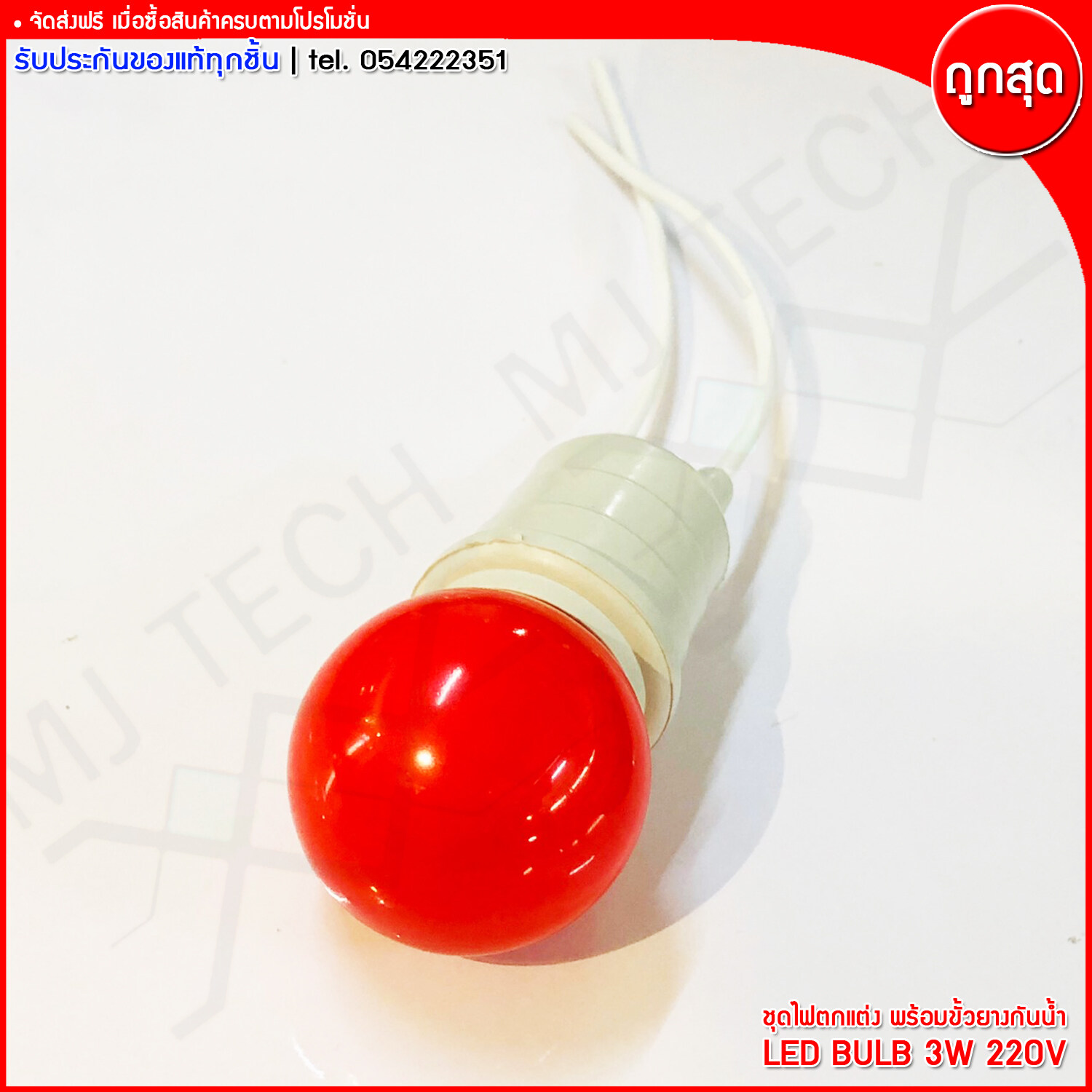 MJ-Tech ชุดหลอดไฟตกแต่ง หลอดปิงปอง LED Bulb ขนาด 3W 220V พร้อมขั้วยางกันน้ำ