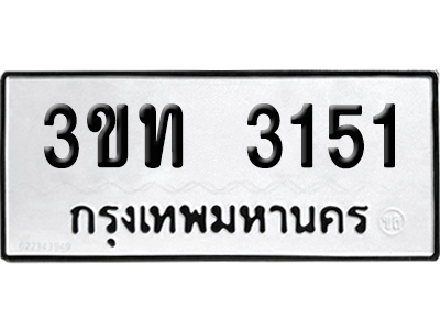ทะเบียนรถ 3151 เลขนำโชค 3ขท 3151 จากกรมขนส่ง (1)