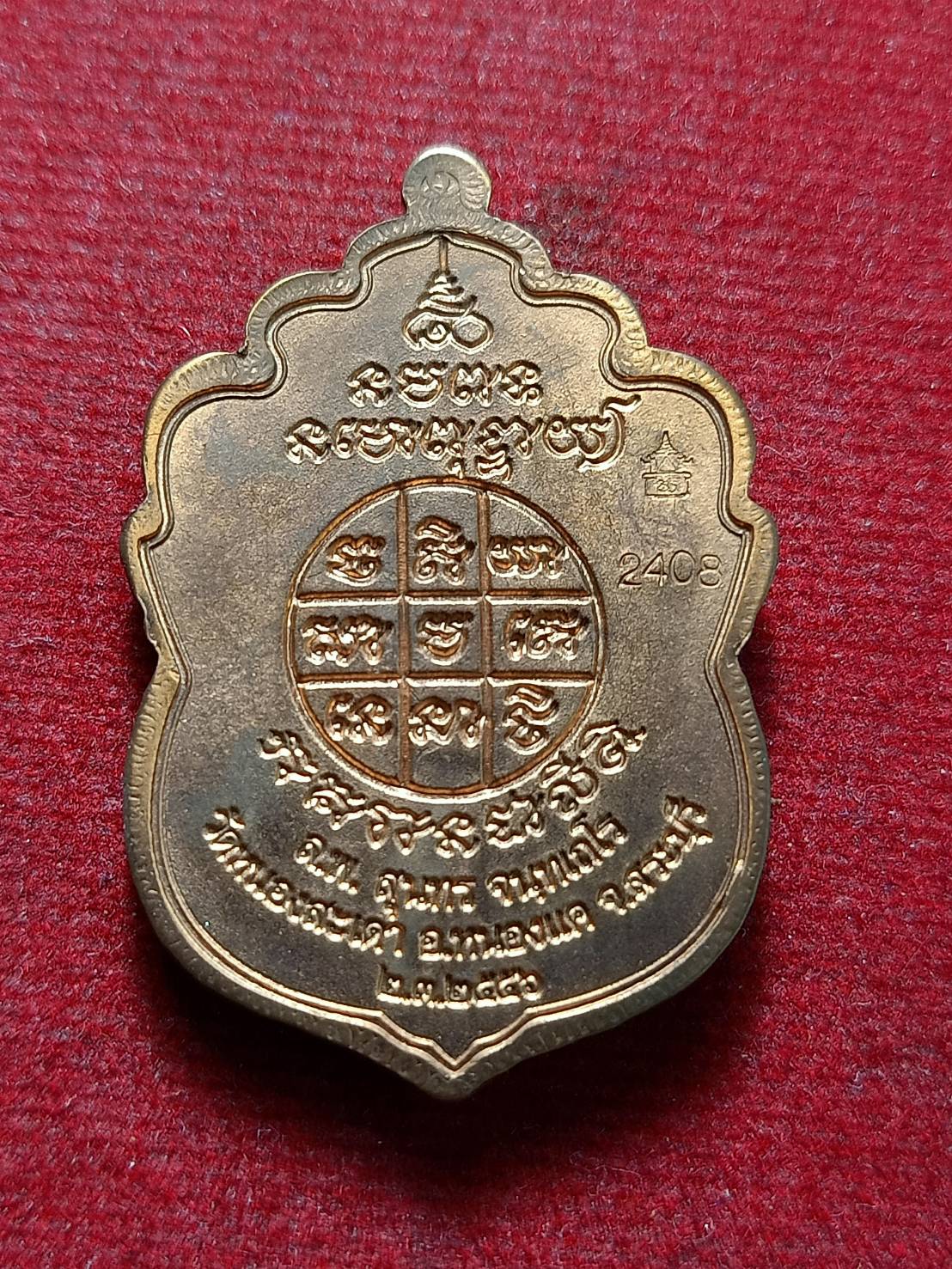 เหรียญหลวงพ่อสุนทร วัดหนองสะเดา จ.สระบุรี ปี 2556 (SKU-12607)