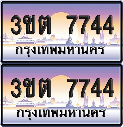 ทะเบียนรถ 7744 – 3ขต 7744 (เลขสวย)