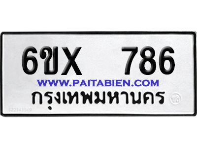 จองทะเบียนรถ 6ขx 786 จากกรมขนส่ง อย่างถูกต้อง
