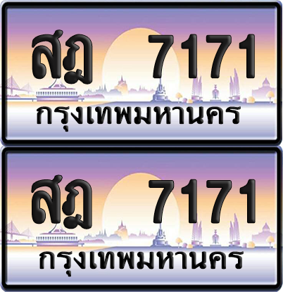 ทะเบียน 7171 ป้ายประมูล - สฎ 7171 ทะเบียนเลขสลับ พร้อมส่งมอบ จากกรมขนส่ง (12)