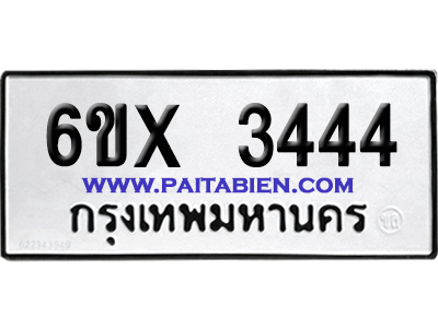 จองทะเบียนรถ 6ขx 3444 จากกรมขนส่ง อย่างถูกต้อง