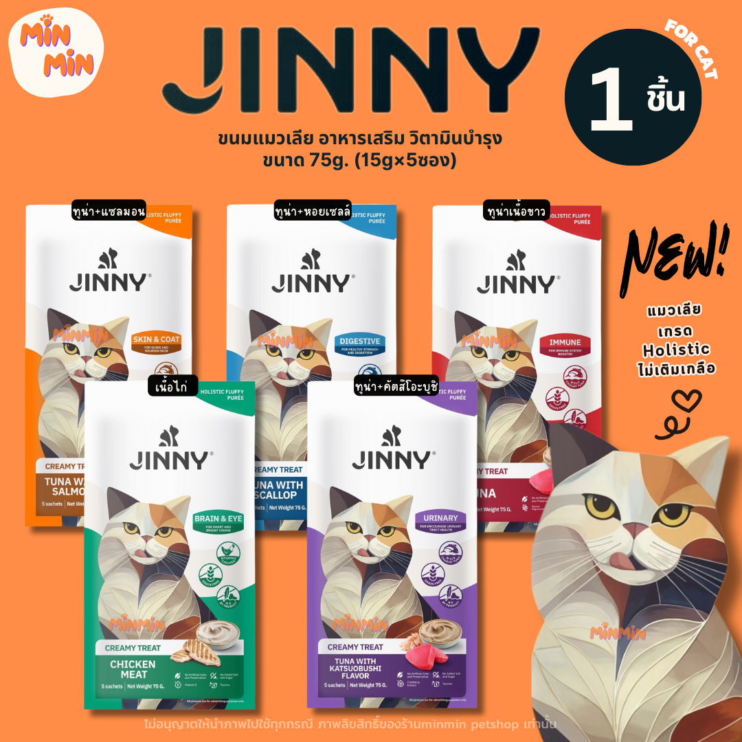 [ 1 ซอง ] ขนมแมวเลีย Jinny 1 ซอง มี 5 หลอด เกรด Holistic ไม่เติมเกลือและน้ำตาล ผลิตจากเนื้อปลาทูน่าเนื้อขาวและเนื้อไก่อนามัย