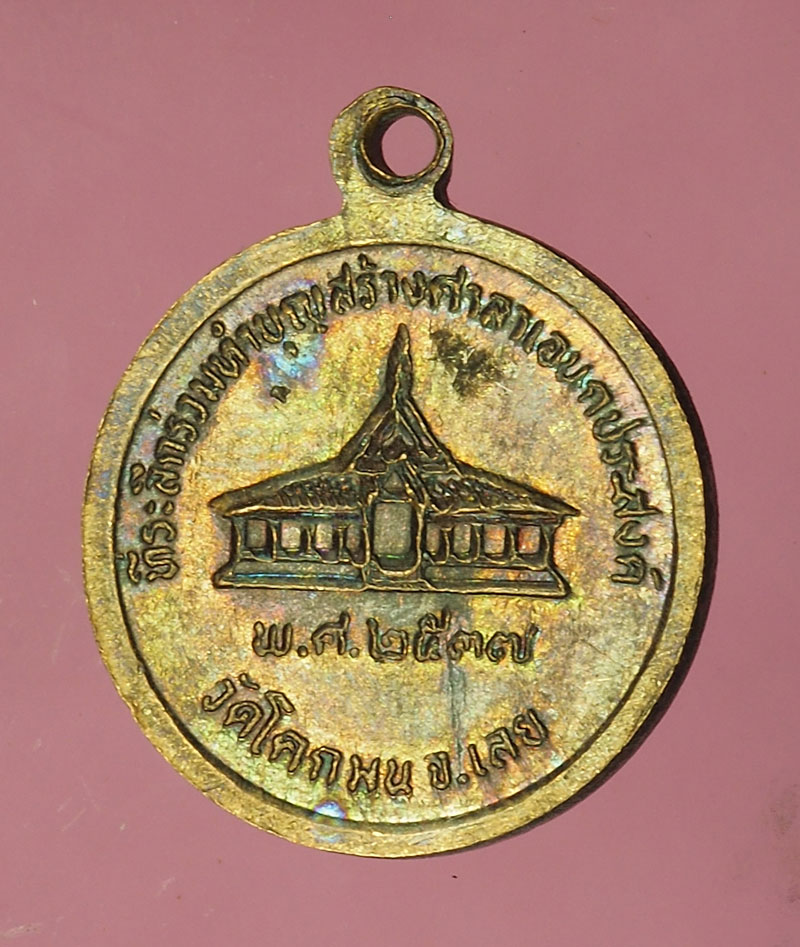 *28168 เหรียญหลวงปู่ชอบ วัดป่าสัมมานุสรณ์ เลย ปี 2537 เนื้อทองแดง 72