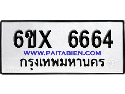จองทะเบียนรถ 6ขx 6664 จากกรมขนส่ง อย่างถูกต้อง