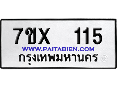 จองทะเบียนรถ 7ขx 115 จากกรมขนส่ง อย่างถูกต้อง