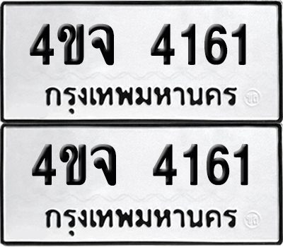 เลขรถ 4161 ทะเบียน 4ขจ 4161 ผลรวมดี 24 (เลขมงคล)